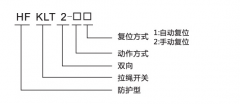HFKLT2-1、HFKLT2-2防粉塵雙向拉繩開關拉線開關廠家